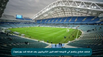 محمد صلاح ينضم إلى قائمة الهدافين التاريخيين بعد هدفه ضد بورنموث